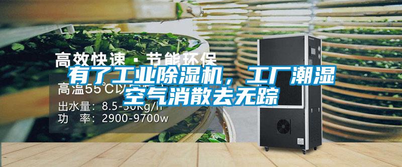 有了工業(yè)除濕機(jī),工廠(chǎng)潮濕空氣消散去無(wú)蹤
