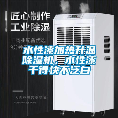 水性漆加熱升溫除濕機(jī)，水性漆干得快不泛白
