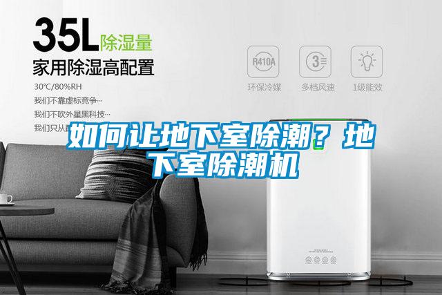 如何讓地下室除潮？地下室除潮機(jī)