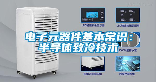 電子元器件基本常識:半導(dǎo)體致冷技術(shù)