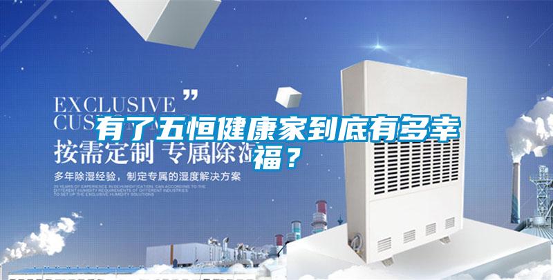 有了五恒健康家到底有多幸福？
