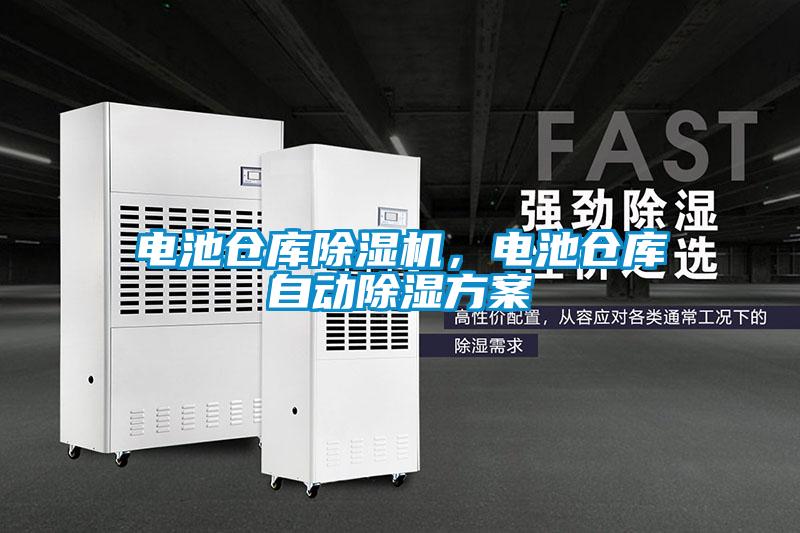 電池倉庫除濕機，電池倉庫自動除濕方案