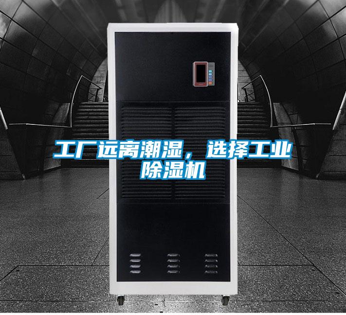 工廠遠(yuǎn)離潮濕，選擇工業(yè)除濕機(jī)