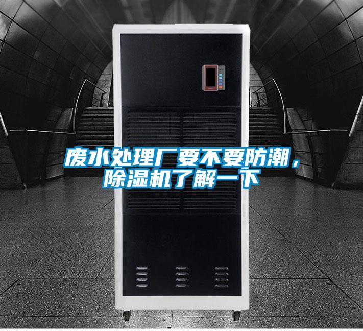 廢水處理廠要不要防潮，除濕機了解一下