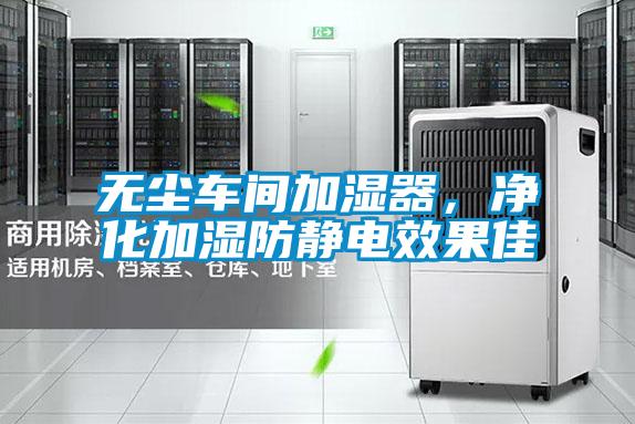 無塵車間加濕器，凈化加濕防靜電效果佳