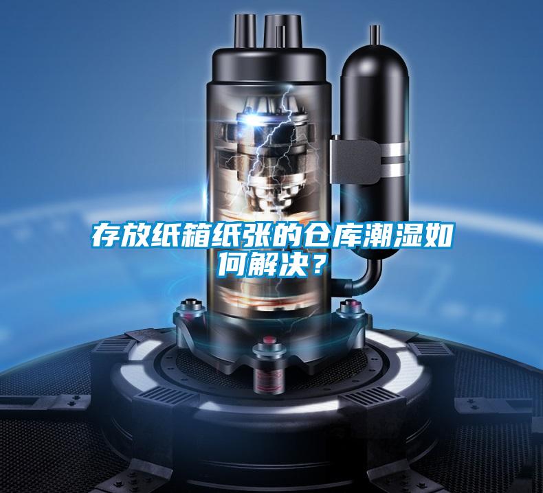 存放紙箱紙張的倉庫潮濕如何解決？