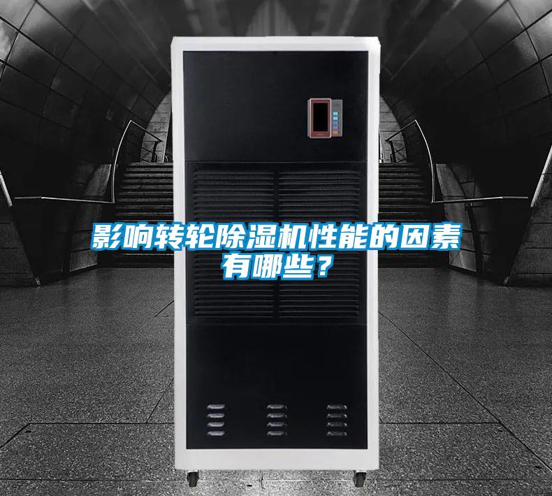 影響轉(zhuǎn)輪除濕機(jī)性能的因素有哪些？