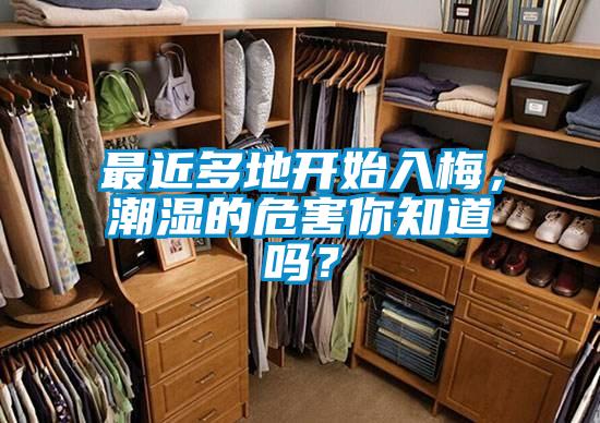 最近多地開(kāi)始入梅，潮濕的危害你知道嗎？