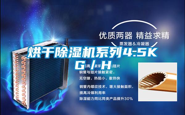 烘干除濕機(jī)系列4.5KG/H