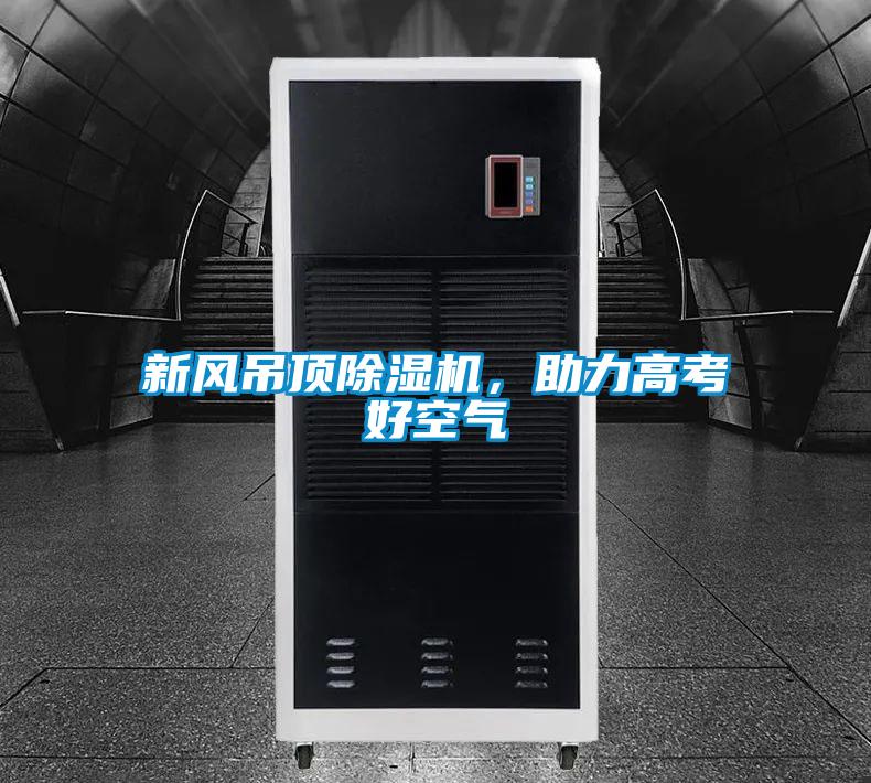 新風吊頂除濕機，助力高考好空氣