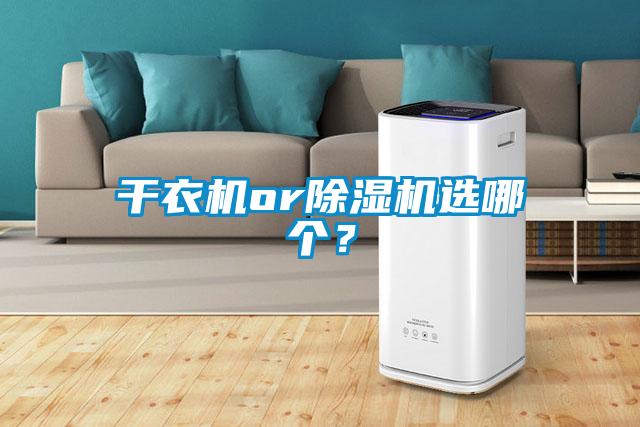干衣機or除濕機選哪個？