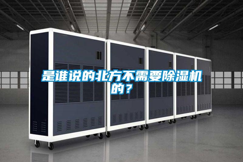 是誰說的北方不需要除濕機的？