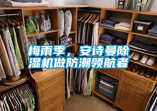 梅雨季，安詩曼除濕機做防潮領(lǐng)航者