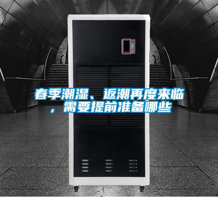 春季潮濕、返潮再度來臨，需要提前準(zhǔn)備哪些