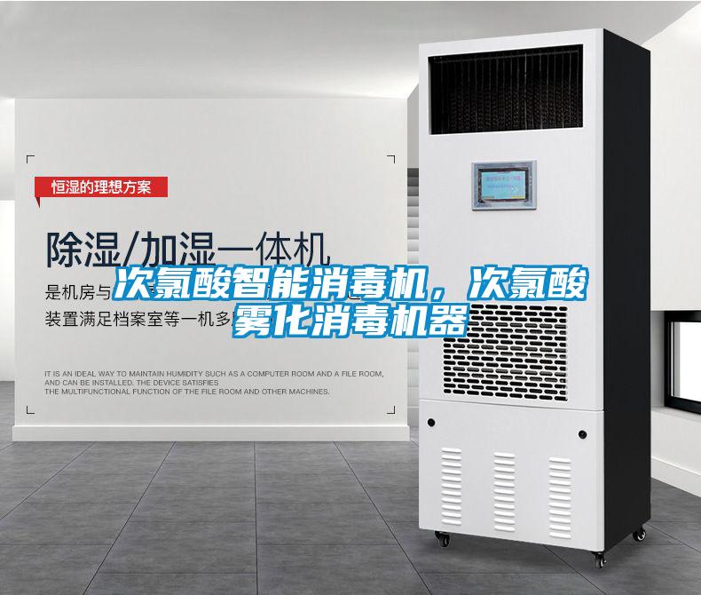 次氯酸智能消毒機(jī)，次氯酸霧化消毒機(jī)器