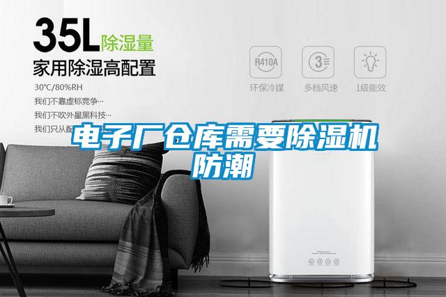 電子廠倉(cāng)庫(kù)需要除濕機(jī)防潮