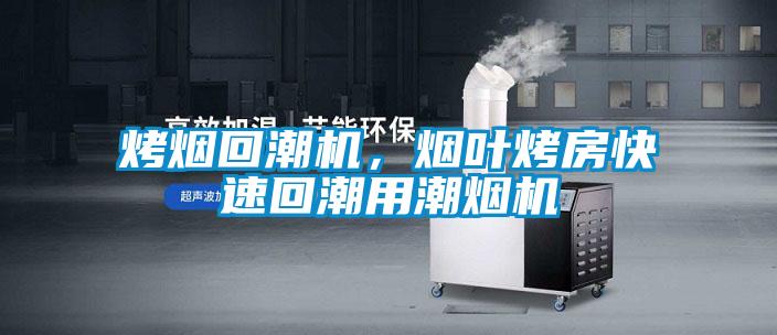 烤煙回潮機(jī)，煙葉烤房快速回潮用潮煙機(jī)