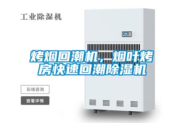 烤煙回潮機，煙葉烤房快速回潮除濕機