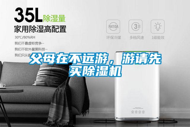 父母在不遠游，游請先買除濕機