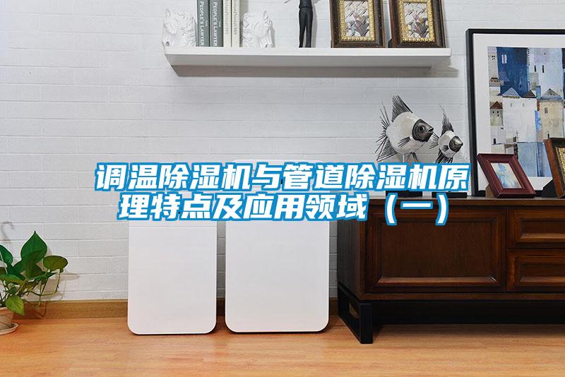 調(diào)溫除濕機(jī)與管道除濕機(jī)原理特點(diǎn)及應(yīng)用領(lǐng)域(一)