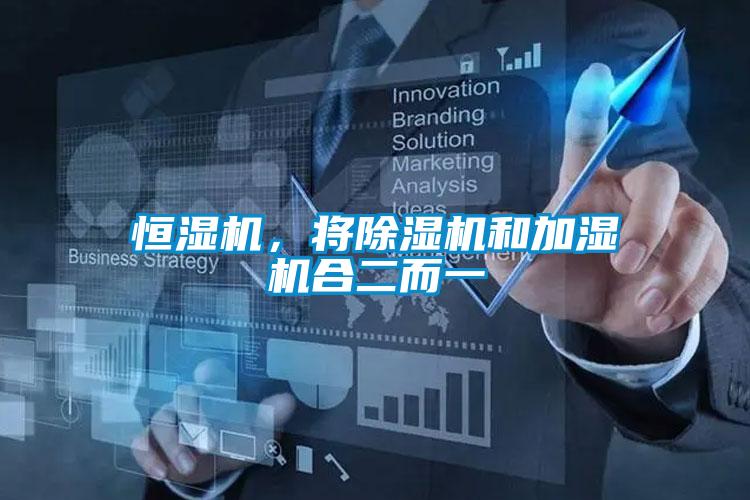 恒濕機，將除濕機和加濕機合二而一
