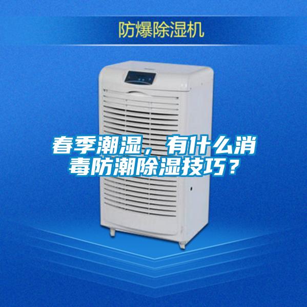 春季潮濕，有什么消毒防潮除濕技巧？