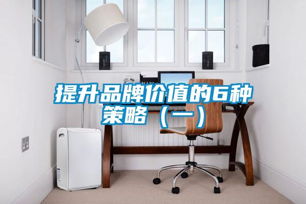 提升品牌價(jià)值的6種策略(一)