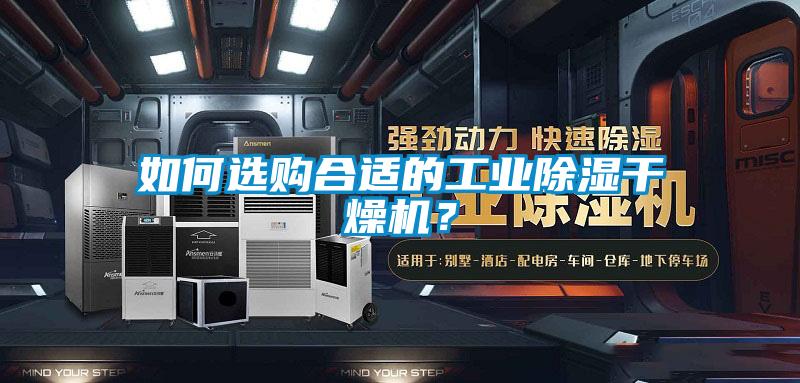 如何選購(gòu)合適的工業(yè)除濕干燥機(jī)？