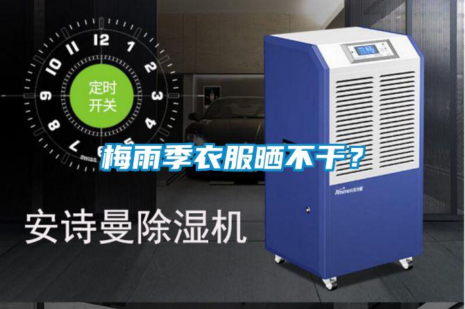 梅雨季衣服曬不干？