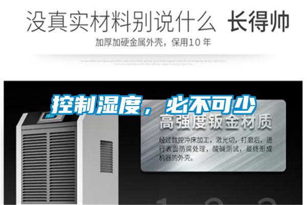 控制濕度，必不可少
