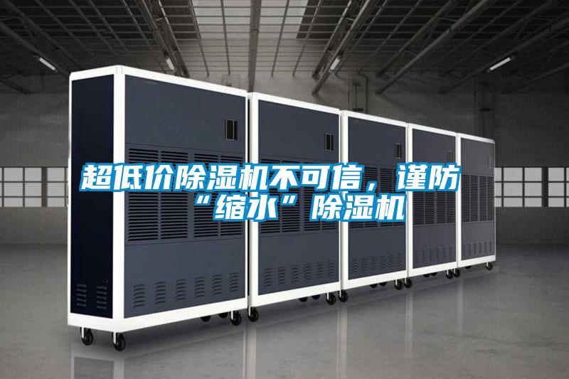 超低價除濕機不可信，謹防“縮水”除濕機