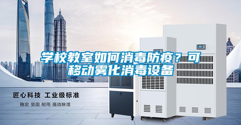學校教室如何消毒防疫？可移動霧化消毒設(shè)備