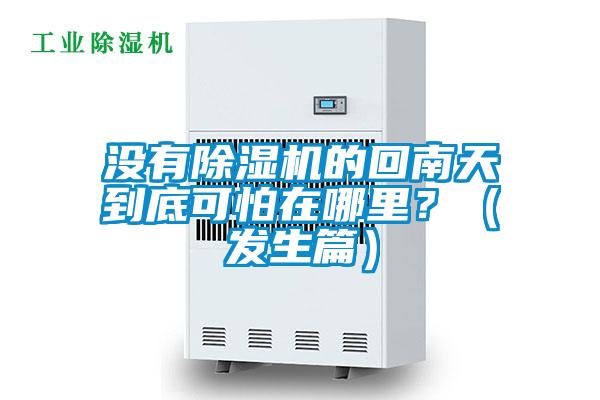 沒有除濕機的回南天到底可怕在哪里？（發(fā)生篇）