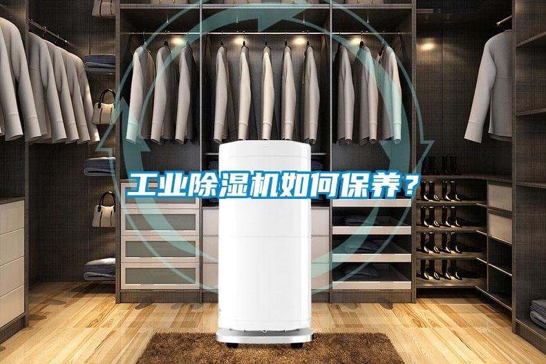 工業(yè)除濕機如何保養(yǎng)？