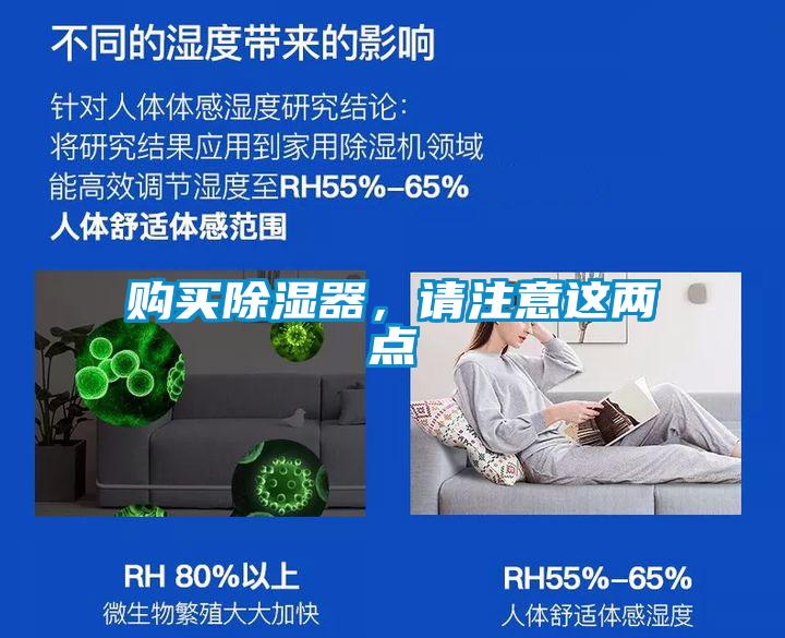 購(gòu)買(mǎi)除濕器，請(qǐng)注意這兩點(diǎn)