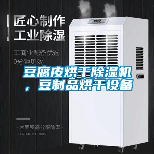 豆腐皮烘干除濕機(jī)，豆制品烘干設(shè)備
