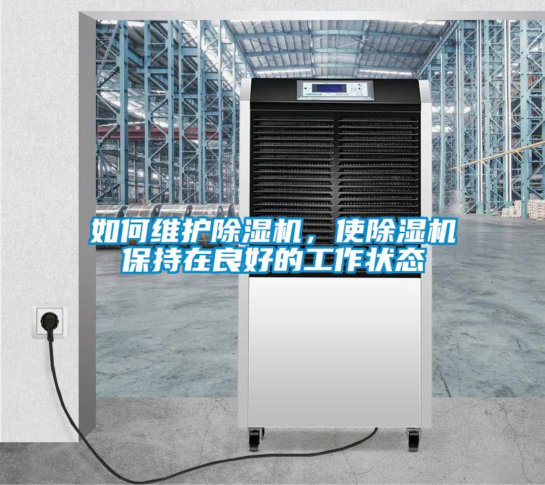 如何維護(hù)除濕機(jī)，使除濕機(jī)保持在良好的工作狀態(tài)