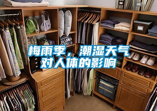 梅雨季，潮濕天氣對人體的影響