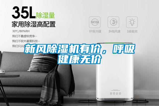 新風(fēng)除濕機(jī)有價，呼吸健康無價