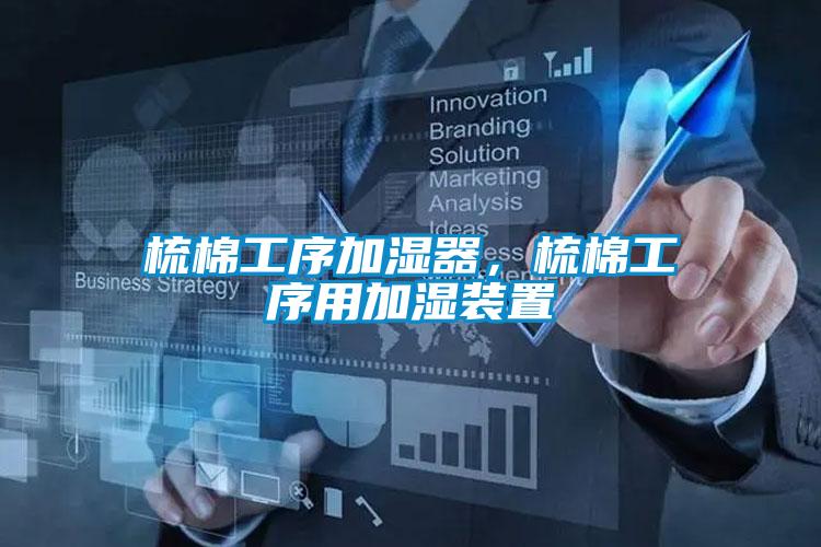 梳棉工序加濕器，梳棉工序用加濕裝置