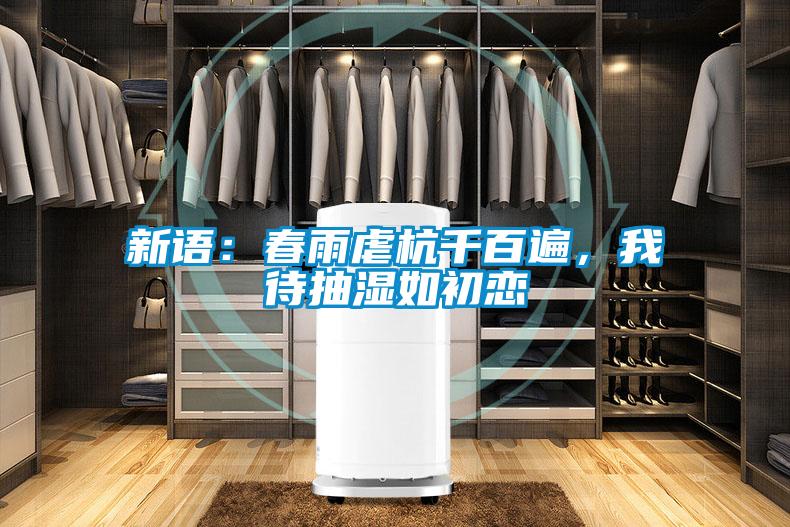 新語：春雨虐杭千百遍，我待抽濕如初戀