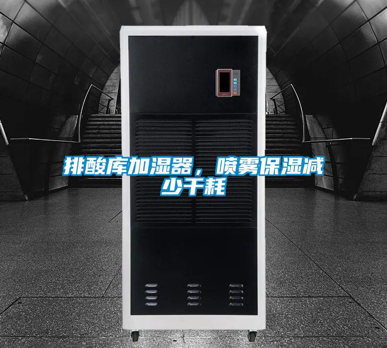 排酸庫加濕器，噴霧保濕減少干耗