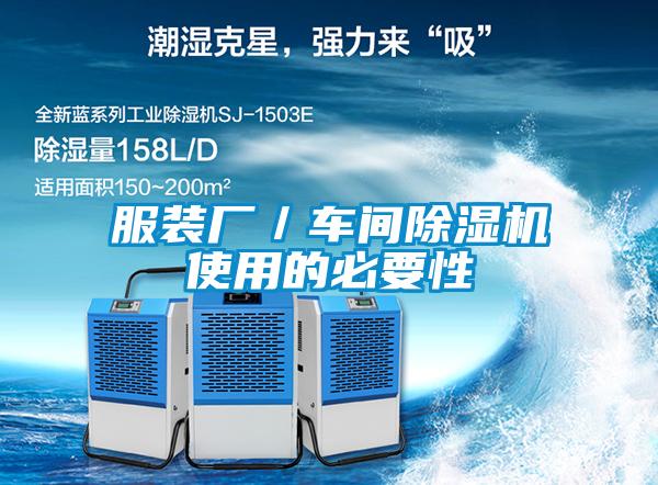 服裝廠/車(chē)間除濕機(jī)使用的必要性