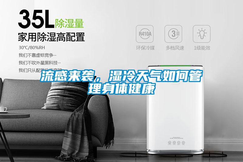 流感來襲，濕冷天氣如何管理身體健康