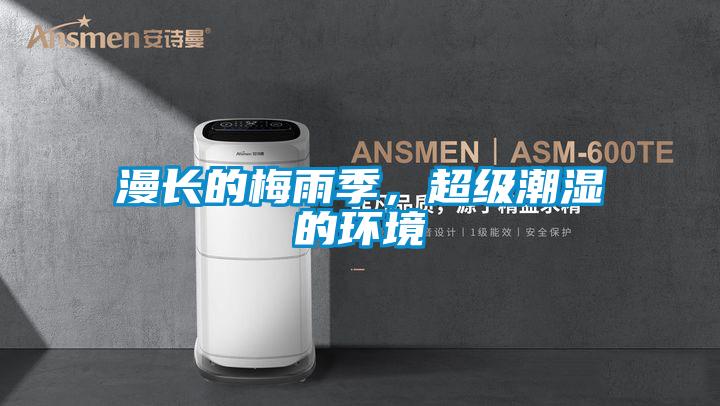 漫長(zhǎng)的梅雨季，超級(jí)潮濕的環(huán)境