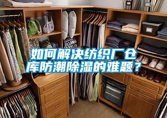 如何解決紡織廠倉庫防潮除濕的難題？