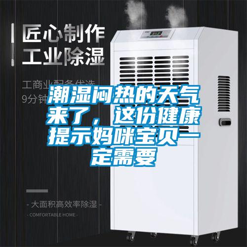 潮濕悶熱的天氣來(lái)了，這份健康提示媽咪寶貝一定需要