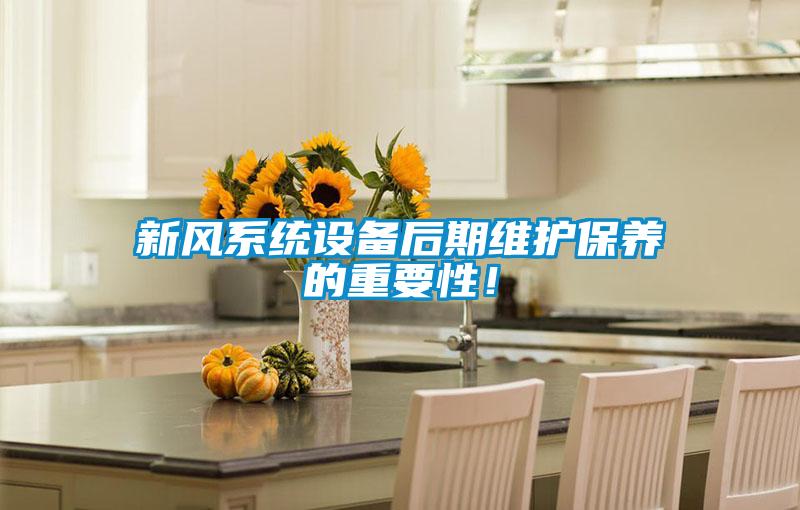 新風(fēng)系統(tǒng)設(shè)備后期維護(hù)保養(yǎng)的重要性！
