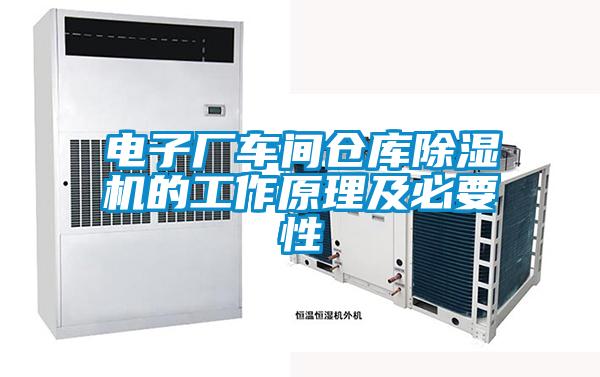 電子廠車間倉庫除濕機(jī)的工作原理及必要性