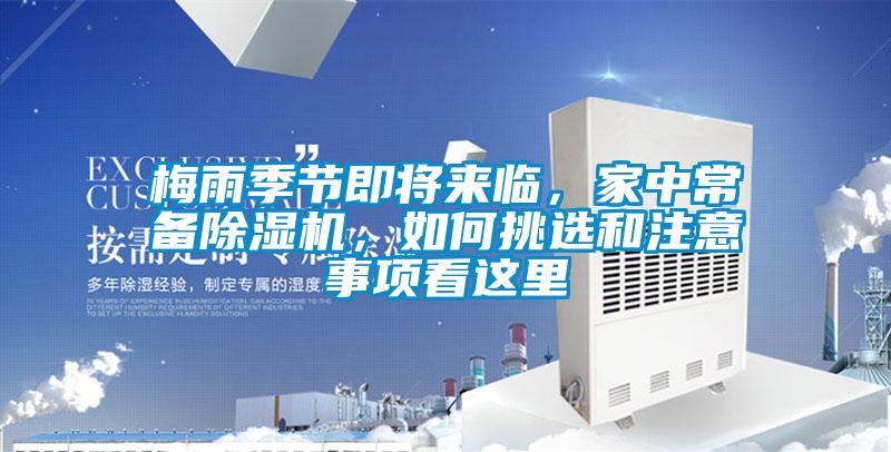 梅雨季節(jié)即將來(lái)臨，家中常備除濕機(jī)，如何挑選和注意事項(xiàng)看這里
